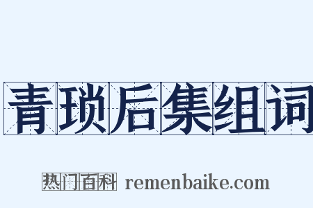 青琐后集组词是什么意思的图片